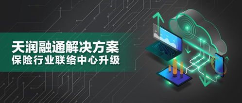 天潤融通智能聯絡中心解決方案 驅動保險業服務升級與互聯網安全新范式